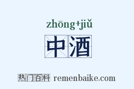中酒是什么意思的图片
